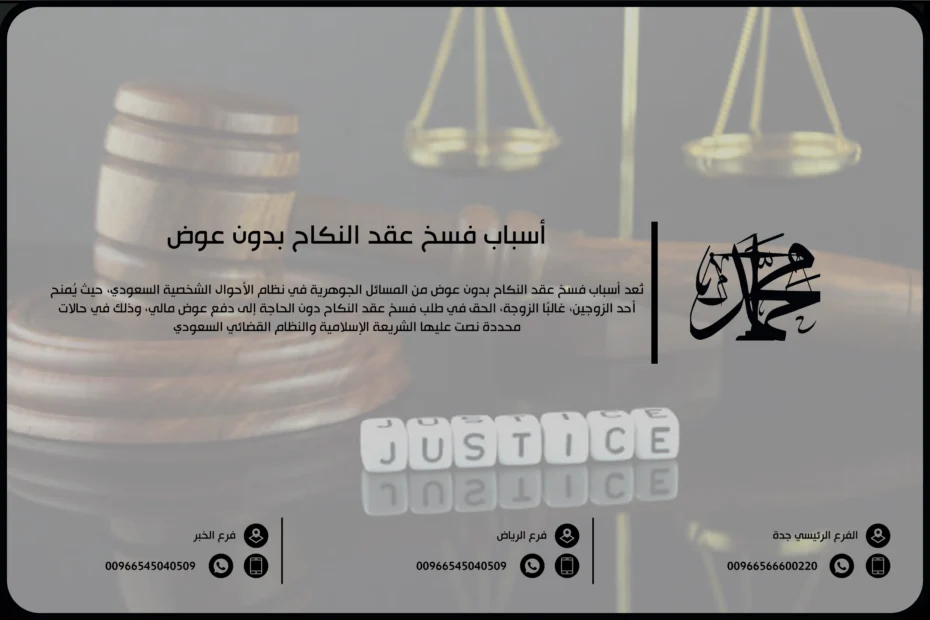 أسباب فسخ عقد النكاح بدون عوض