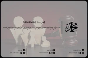 إجراءات إثبات الحضانة
