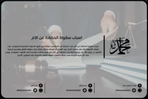 اسباب سقوط الحضانة عن الام