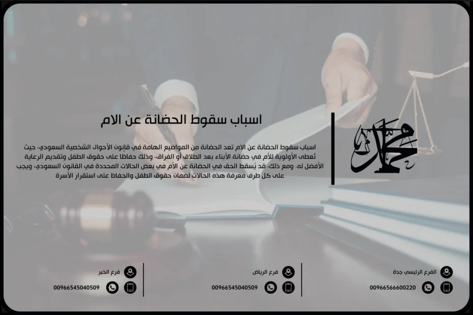 اسباب سقوط الحضانة عن الام