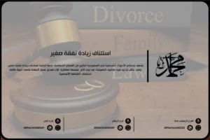 استئناف زيادة نفقة صغير