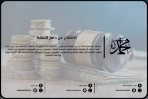 الامتناع عن دفع النفقة