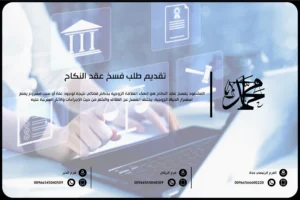 تقديم طلب فسخ عقد النكاح