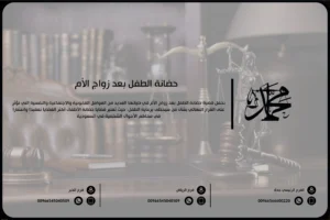حضانة الطفل بعد زواج الأم