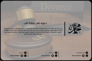 دعوى ضم حضانة الاب