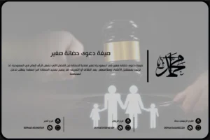 صيغة دعوى حضانة صغير