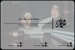 طريقة تقديم طلب خلع