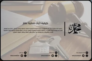 كيفية إثبات ملكية عقار