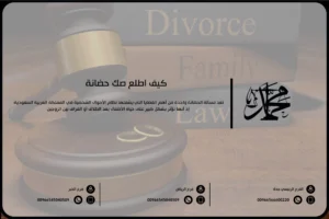 كيف اطلع صك حضانة