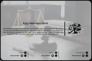 لائحة دعوى نفقة زوجة