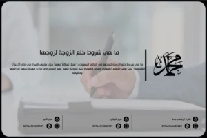 ما هي شروط خلع الزوجة لزوجها