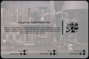 متى تسقط النفقة على الزوجة