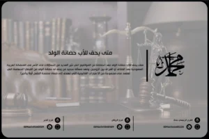 متى يحق للأب حضانة الولد