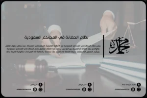 نظام الحضانة في المحاكم السعودية