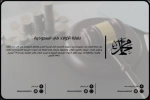 نفقة الأولاد في السعودية