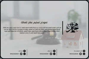 نموذج تسليم عقار للمالك
