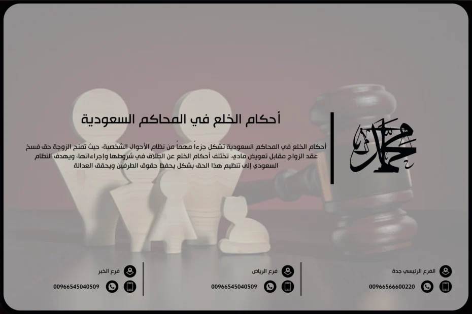 أحكام الخلع في المحاكم السعودية
