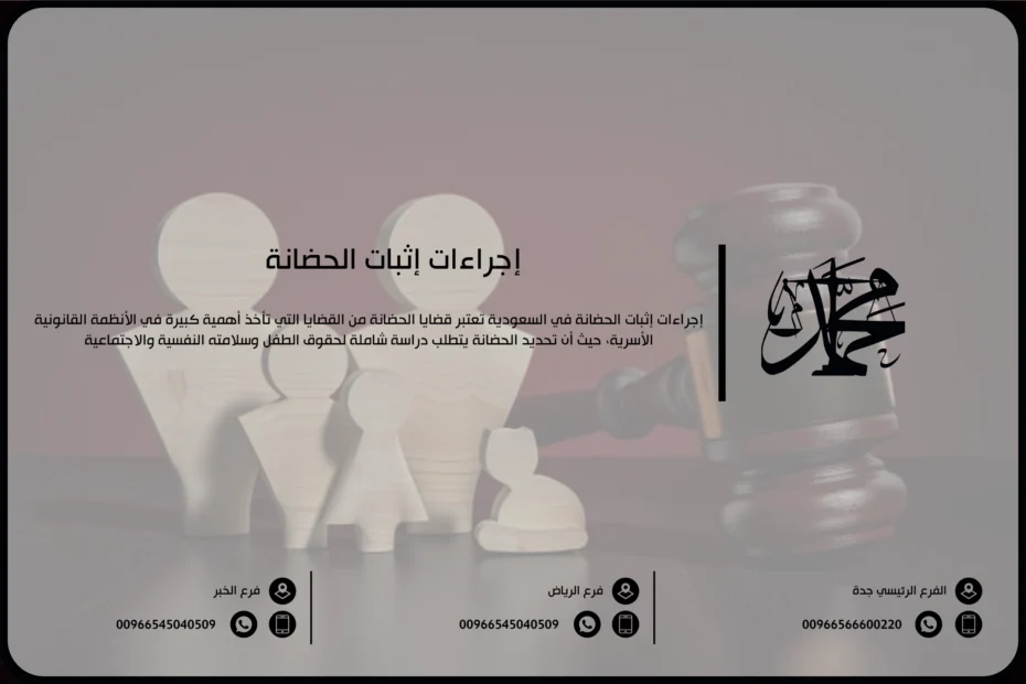 إجراءات إثبات الحضانة