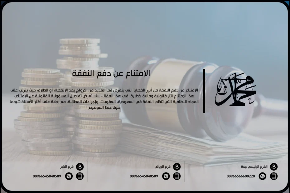 الامتناع عن دفع النفقة