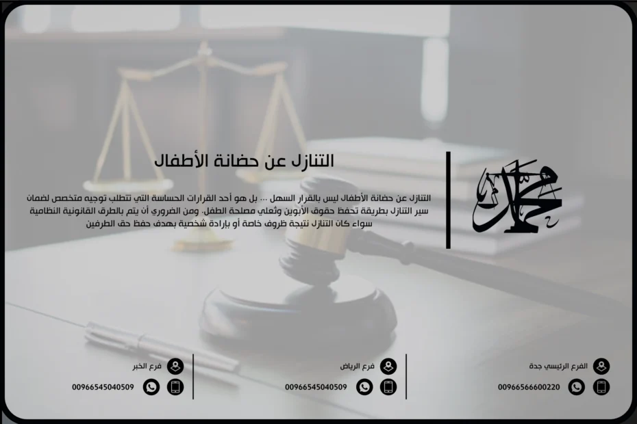التنازل عن حضانة الأطفال