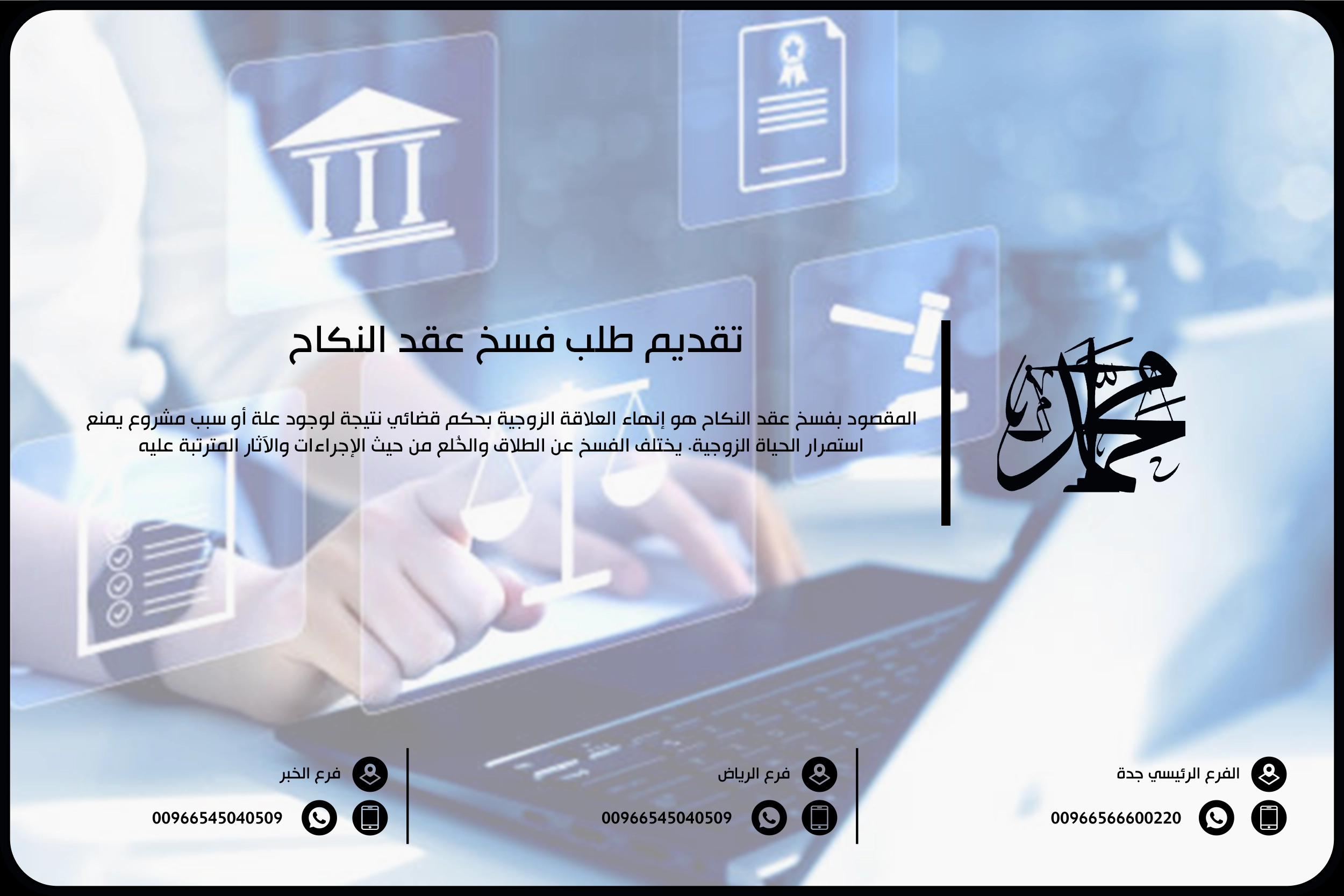 تقديم طلب فسخ عقد النكاح