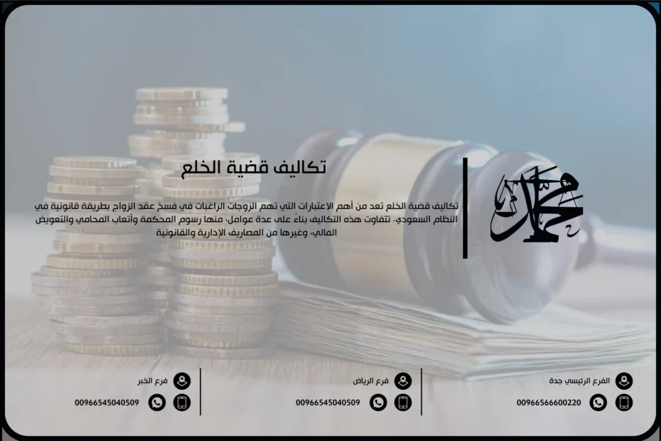 تكاليف قضية الخلع