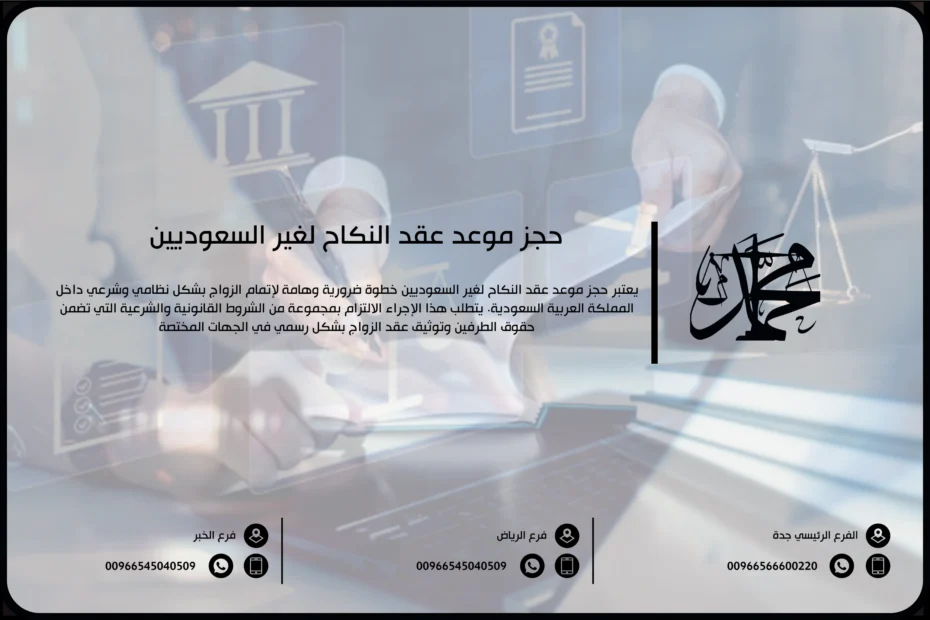 حجز موعد عقد النكاح لغير السعوديين