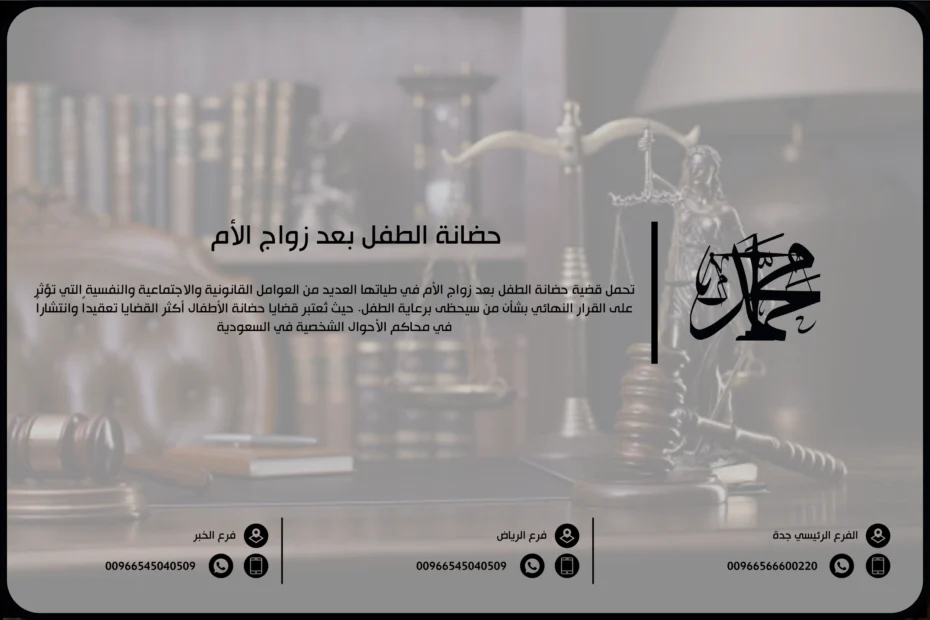 حضانة الطفل بعد زواج الأم