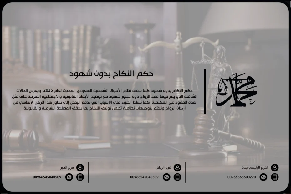 حكم النكاح بدون شهود