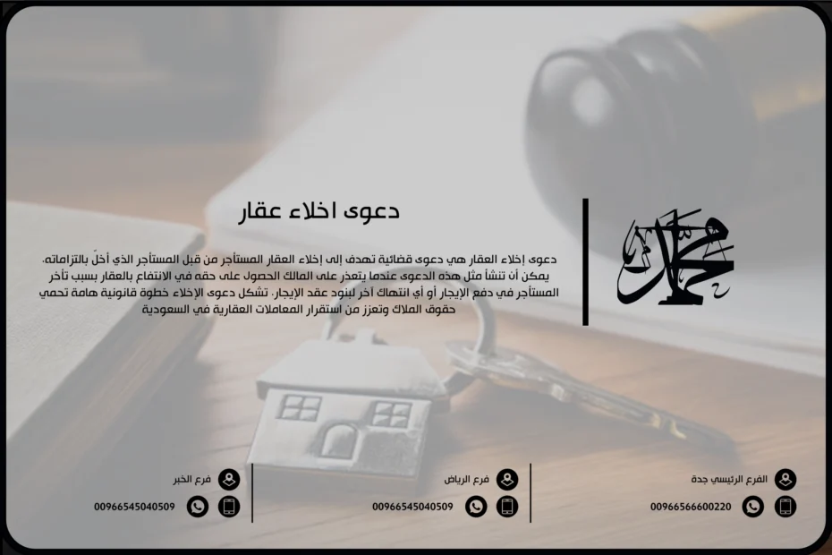 دعوى اخلاء عقار
