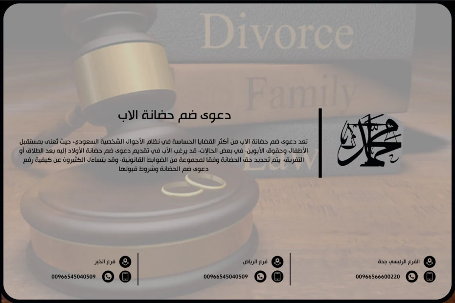 دعوى ضم حضانة الاب