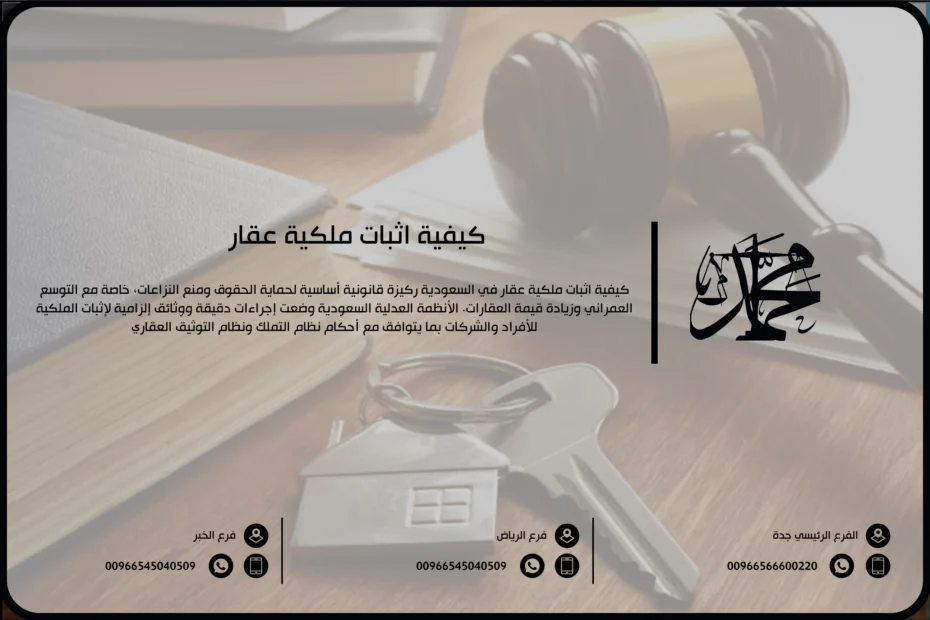 كيفية إثبات ملكية عقار