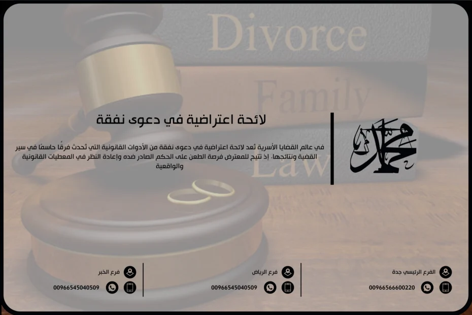 لائحة اعتراضية في دعوى نفقة