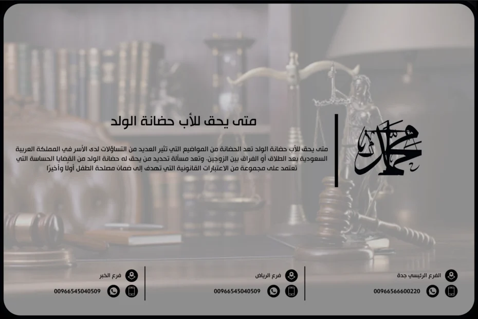 متى يحق للأب حضانة الولد