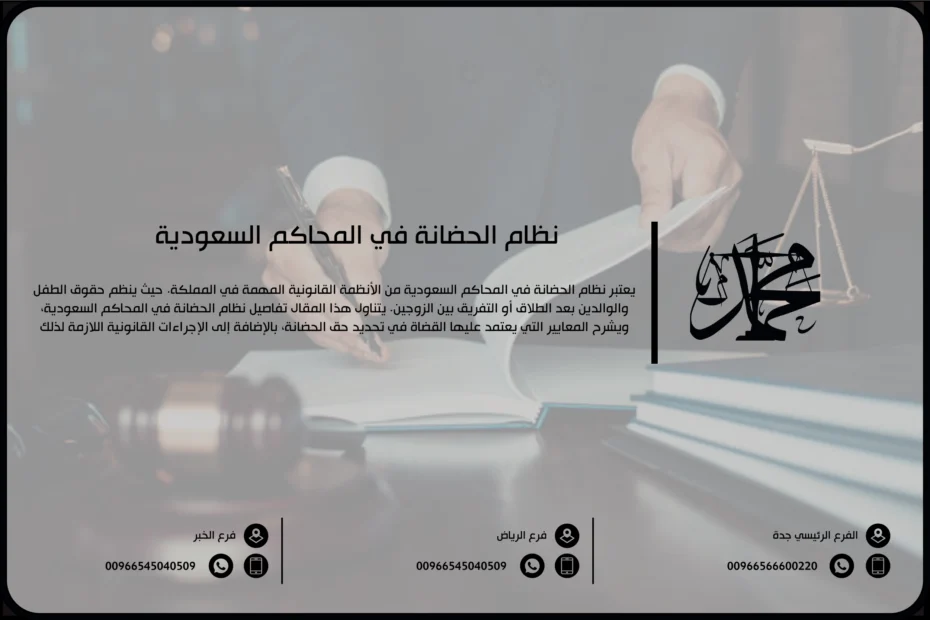 نظام الحضانة في المحاكم السعودية