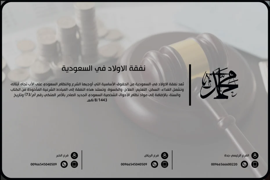 نفقة الأولاد في السعودية