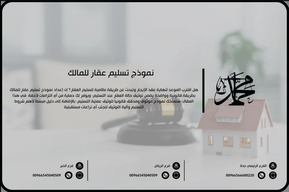 نموذج تسليم عقار للمالك
