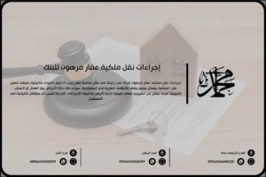 إجراءات نقل ملكية عقار مرهون للبنك