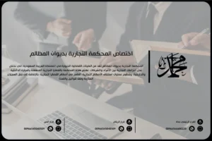 اختصاص محكمة تجارية بديوان المظالم