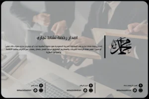 إصدار رخصة نشاط تجاري