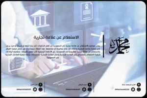 الاستعلام عن علامة تجارية