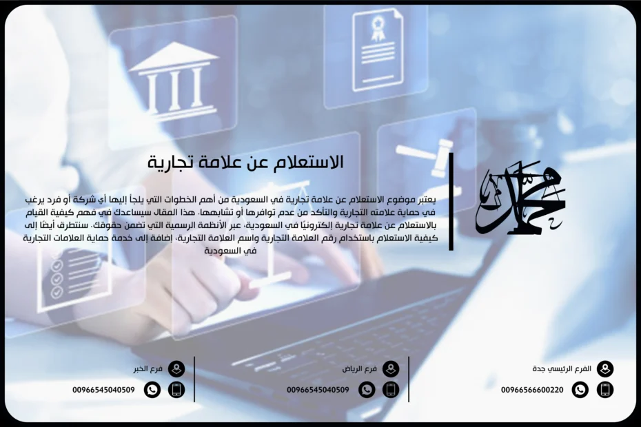 الاستعلام عن علامة تجارية