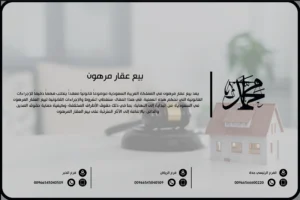 بيع عقار مرهون