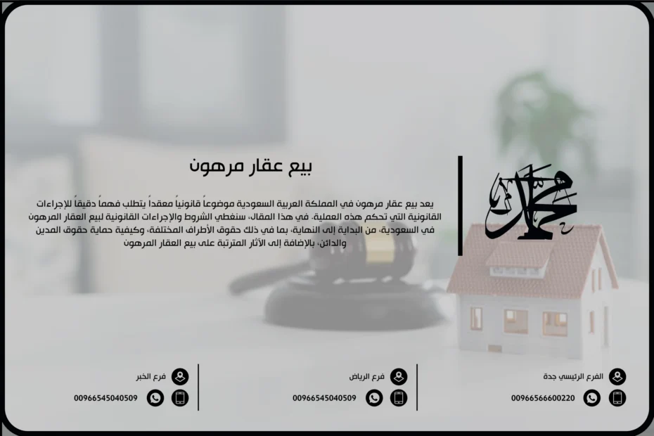 بيع عقار مرهون