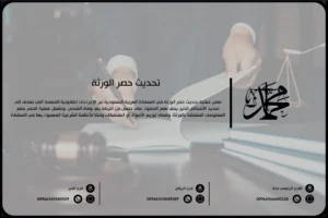تحديث حصر الورثة