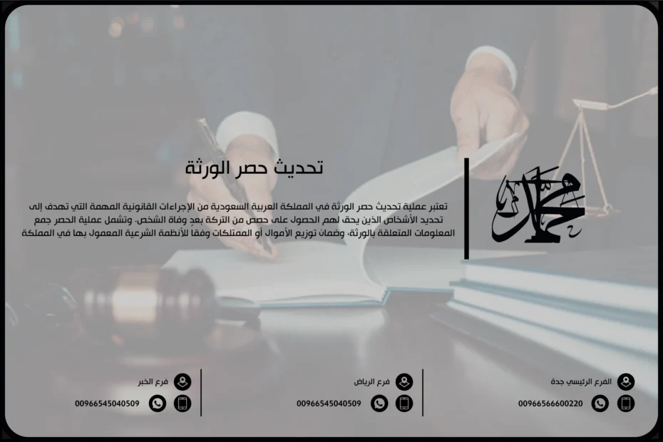 تحديث حصر الورثة