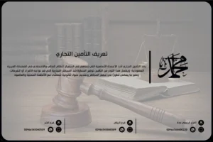 تعريف التأمين التجاري