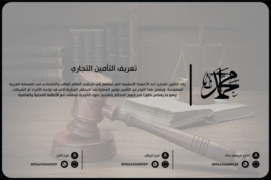 تعريف التأمين التجاري