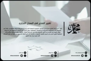تغيير المدير في السجل التجاري