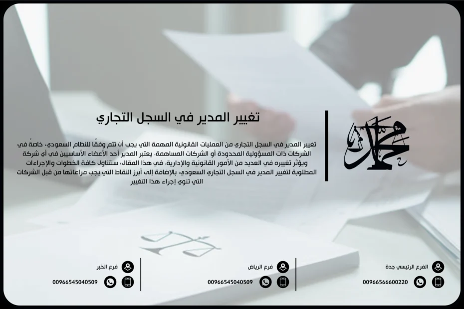 تغيير المدير في السجل التجاري